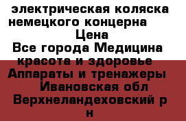электрическая коляска немецкого концерна Otto Bock B-400 › Цена ­ 130 000 - Все города Медицина, красота и здоровье » Аппараты и тренажеры   . Ивановская обл.,Верхнеландеховский р-н